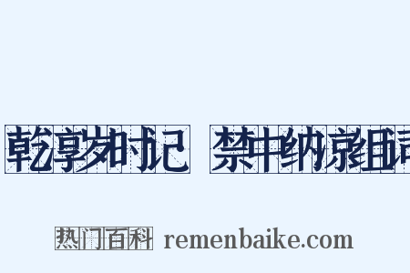 乾淳岁时记·禁中纳凉组词是什么意思的图片